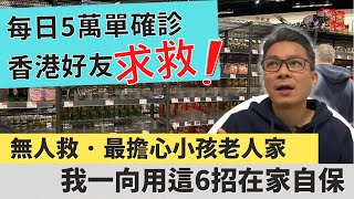 移民 珍心活：香港朋友全家確診，最擔心小朋友老人家，分享6招在家自救方案 #珍森活 #香港疫情 #確診自救方案 #確診 #Omicron