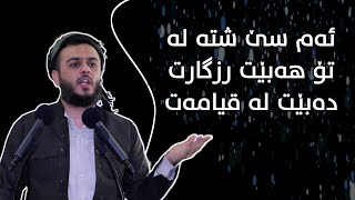 ئەم سێ شتە لە تۆ هەبێت رزگارت دەبێت لە قیامەت