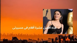 اهم عشرة افلام فى مسيرة سلمى حايك الفنية