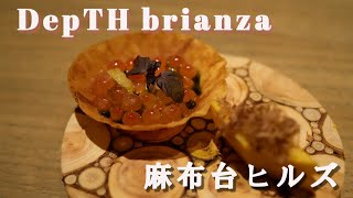 【DepTH brianza/デプスブリアンツァ】2023年冬オープンの麻布台ヒルズで和イタリアンをいただきました