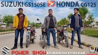 SUZUKI GS 150 SE Vs HONDA CG 125 2018 & 2004 MODEL Tug Of War.  #honda #suzuki