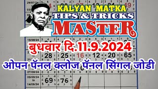 KALYAN MATKA TIPS AND TRICKS MASTER TODAY 11.9.2024 KALYAN TODAY TEBLE TRICK LINE JODI