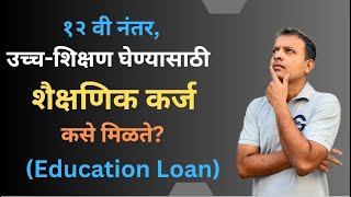 Education loan || शैक्षणिक कर्ज ||