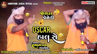 || Oscar હાલ સે...|| ટકા ની કોમેડી ||ભાડુકીયા રામામંડળ|| ‪@sahdevsinhjadeja1030‬