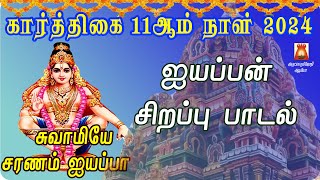 கார்த்திகை 11ஆம் நாள் 2024 | ஐயப்பன் சிறப்பு பாடல்கள் | AYYAPPAN TAMIL DEVOTIONAL SONG | BAKTHIPADAL