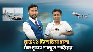 মাত্র ২১ দিনে ভিসা হলো,চাঁদপুরের তাজুল ভাইয়ের || Visa Information