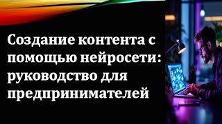 📱 Как создавать контент с помощью нейросети: пошаговое руководство для предпринимателей