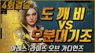 아레스 : 프라임리그 4회차 결승전  도깨비 vs 오분대기조 (쯤바시점)