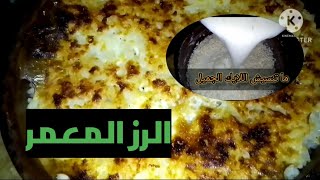 الرز المعمر الفلاحي ،😘احلي رز فلاحي بكل تفاصيله ،😍