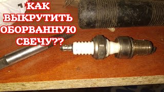 Как выкрутить ОБОРВАННУЮ СВЕЧУ зажигания?