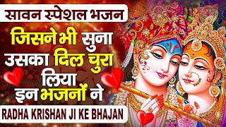 जिसने भी सुना उसका दिल चुरा लिया श्री कृष्ण जी का ये भजन || Top Sawan Speical Krishna Bhajan 2024