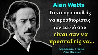 Alan Watts: 20 Εκπληκτικά Σοφά Αποφθέγματα που θα σας οξύνουν την Αντίληψη!