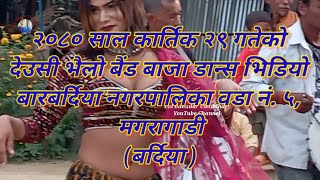 2080 Deusi Bhailo Baind Baja Dance Video #newvideo #tharu #tharuvideo #annuchaudhary #rajkusmi #Newv