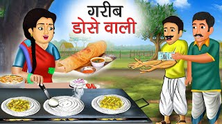 गरीब डोसे वाली | Garib Dose Wali | Hindi Kahani | Moral Stories | Bedtime Stories | Kahani