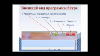 Настройка  Skype- Основные принципы работы в программе !