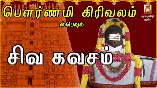 POURNAMI GIRIVALAM SPECIAL SONG | SIVA KAVASAM | VERY POWERFUL SIVAN DEVOTIONAL SONG | BAKTHIPADAL