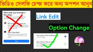 ভিডিও সেলফি চেন্জ করে অন্য অপশন আনুন | Facebook Account Locked How to Unlock | Take a Video Selfie