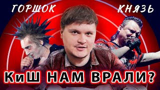 Король и Шут нас ОБМАНУЛИ! Настоящая ПРАВДА группы! Что было на самом деле? Биография. МБ (Дело №4)