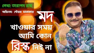 MOD KHAWAR SAMAY AMI KONO RISK NEI NA | TARAPADA ROY |মদ খাবার সময় আমি কোন রিস্ক নিই না|Comedy Drama