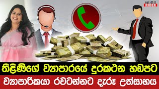 Call Rec 🔴 තමුසේ හොරෙක් නේ ඕයි.. තිළිණිගේ ප්‍රවර්ධන නිලධාරියාට බැනවැදුණු ව්‍යාපාරිකයා - Thilini