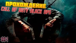 ПРОХОЖДЕНИЕ CALL OF DUTY BLACK OPS #1