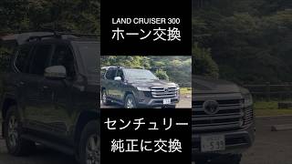 ランドクルーザー300のショボすぎる純正ホーンの音と交換したセンチュリー純正ホーンの比較 #ランクル