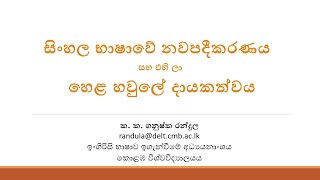 සිංහල භාෂාවේ නවපදීකරණය - ක. ක. ගනුෂ්ක රන්දුල