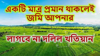 একটি মাত্র প্রমান থাকলেই জমির মালিক আপনি | লাগবেনা দলিল-খতিয়ান। Land | RCC TECH BD