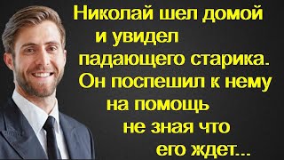 Николай шел домой и увидел падающего старика. Он поспешил к нему на помощь не зная что его ждет...