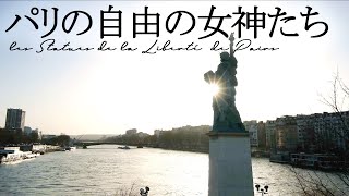 みにiko👀パリの自由の女神に会いにいく！ | フランス政府公認ガイドと行くパリのミニ散歩