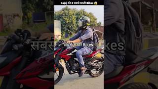 Bajaj Top 3  सबसे सस्ती Bikes 😱 #bike