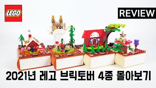 2021년 레고 브릭토버 전종 몰아보기 '한정판 동화이야기 세트' - 리뷰_Review_레고매니아_LEGO Mania