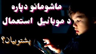 ماشومانو دپاره د موباٸيل  استعمال ؟mobile ke nuksan bacho ke liye