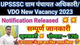 UPSSSC vdo new vacancy 2023 || upsssc gram panchayat adhikari notification 2023 || latest vacancy