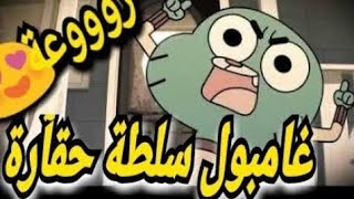 سلطة حڨارة النسخة الكرتونية بصوت غامبول  ❤ lotf dk