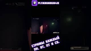 Зря он туда полез, зряяяя!!!!! #twitch #твич #стрим #лучшеетвич #нарезки #Plymbumbum4ik