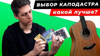 ТОП-6! Как выбрать КАПОДАСТР для гитары? Лучшие каподастры для акустических гитар