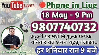 🔴निःशुल्क कुंडली परामर्श-प्रत्येक शनिवार रात-9 बजे-Free Kundli📒Analysis Live-Call📳9807740732