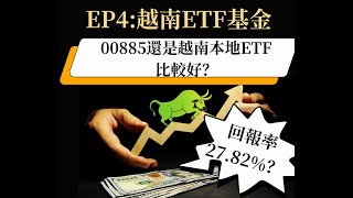 EP 4 ：看透越南本地ETF，拆開00885投資組合