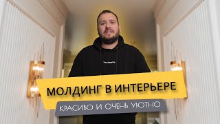 ОБЗОР КВАРТИРЫ с трендовым решение в интерьере // молдинг в интерьере