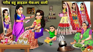 ब्राइडल मेकअप करने वाली गरीब बहू| Garib Bahu Bridal Makeup Wali | Abundance Sas Bahu Chik Chik...