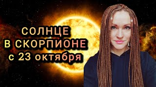 СОЛНЦЕ В СКОРПИОНЕ С 23 ОКТЯБРЯ ⭐ АСТРОПРОГНОЗ ДЛЯ ВСЕХ ЗНАКОВ ЗОДИАКА И ПО ДОМАМ ОТ ЛАНЫ ПРО ❤️