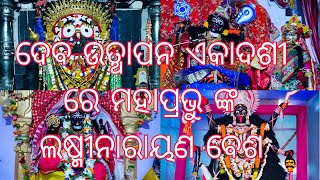 DEVAUTTHAPAN EKADASHI BRAT KI KATHA HINDI ME ଶ୍ରୀ ଜଗନ୍ନାଥ ମହାପ୍ରଭୁ ଙ୍କ ଲଷ୍ମୀ ନାରାୟଣ ବେଶ