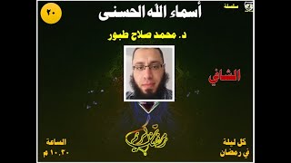 الحلقة ٢٠ .. أسماء الله الحسنى .. الشافي