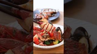 義式蒜煮海鮮 #味旅 #義大利綜合香料 #料理簡単