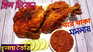 গ্রিল চিকেন(ঘরে থাকা সাধারণ মসলা দিয়ে চুলায় তৈরি)।Easy Grill Chicken/Grilled Chicken without oven