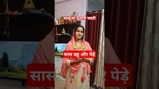 SaaS Bahu Or Pede. 🤣😜 ||Family Comedy Video|| #shorts #comedyshort #viralshort