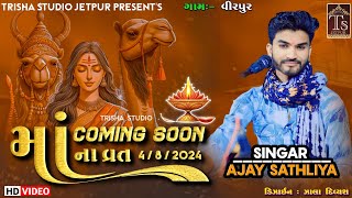 Diva Sana Dada Aavya || New Aarti Dakla || Singar Ajay Sathliya || Trisha Studio Jetpur