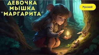 Детская сказка «Девочка мышка Маргарита»