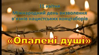 Міжнародний день визволення в’язнів нацистських концтаборів